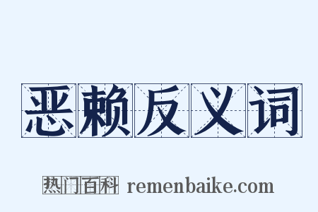 恶赖反义词是什么意思的图片